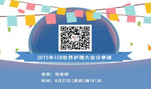 《2015年ICN世界護(hù)理大會(huì)分享課》大型講座開講