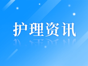 護(hù)士要記得輸液拔針后一定要說(shuō)的話(huà)！