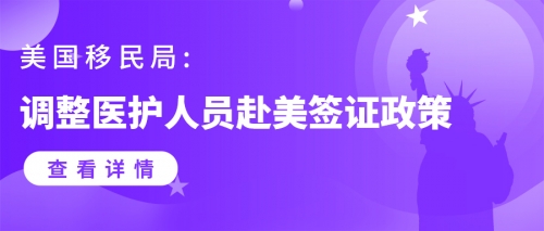 美國移民局:調(diào)整醫(yī)護(hù)人員赴美簽證政策