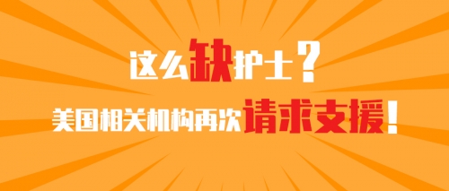 這么缺護(hù)士？美國相關(guān)機(jī)構(gòu)再次請求支援！