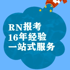 快來接收RN好運氣！RN/ISPN證書考試