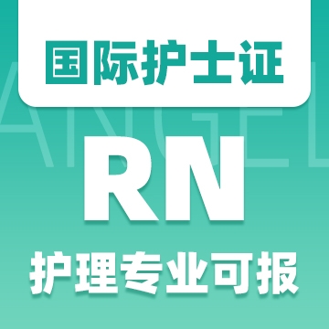 365天，援助非洲、通過ISPN & RN考試，80后的她是怎么做到的？