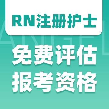 拿到ISPN/RN雙證的護(hù)士告訴大家的備考秘籍